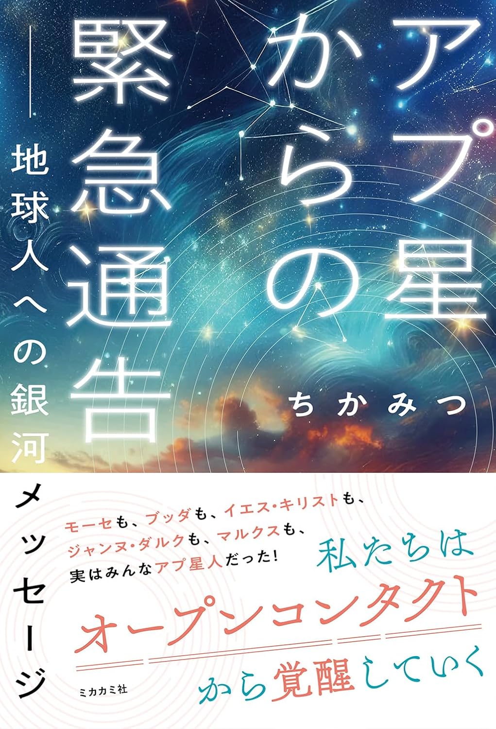 アプ星からの緊急通告──地球人への銀河メッセージ
