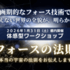 【実演者枠満員御礼＆見学者席枠緊急募集】『フォースの法則』体験型ワークショップ