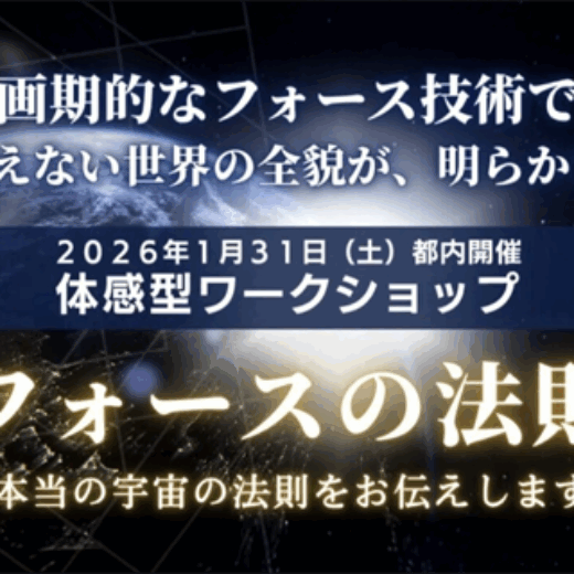 【実演者枠満員御礼＆見学者席枠緊急募集】『フォースの法則』体験型ワークショップ