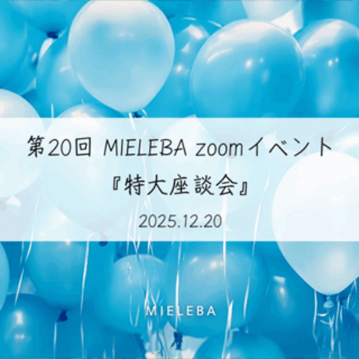 【アーカイブ動画】メンバーシップ限定第20回 MIELEBA zoomイベント『特大座談会』