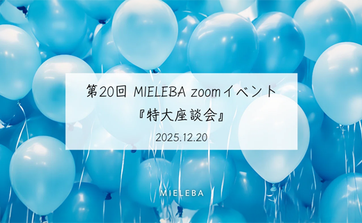 【アーカイブ動画】メンバーシップ限定第20回 MIELEBA zoomイベント『特大座談会』