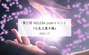 【アーカイブ動画】メンバーシップ限定第21回 MIELEBA zoomイベント『元気玉選手権』