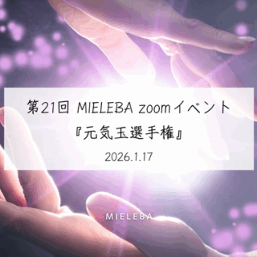 【アーカイブ動画】メンバーシップ限定第21回 MIELEBA zoomイベント『元気玉選手権』