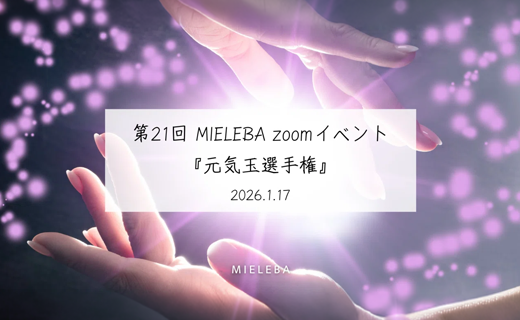 【アーカイブ動画】メンバーシップ限定第21回 MIELEBA zoomイベント『元気玉選手権』