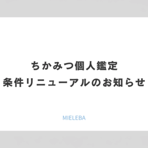 ちかみつ個人鑑定 条件リニューアルのお知らせ