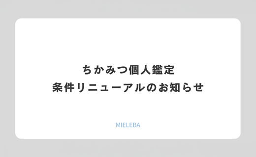 ちかみつ個人鑑定 条件リニューアルのお知らせ