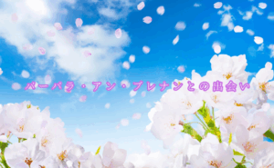 バーバラ・アン・ブレナンとの出会い