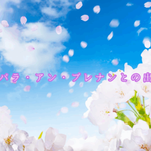 バーバラ・アン・ブレナンとの出会い