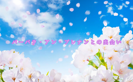 バーバラ・アン・ブレナンとの出会い