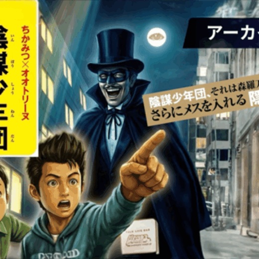 陰謀少年団〜となりのちかみつさん～【アーカイブ配信中！】