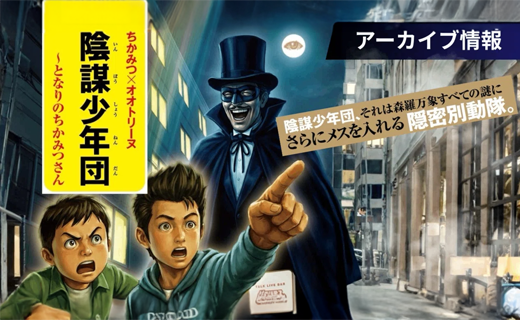 陰謀少年団〜となりのちかみつさん～【アーカイブ配信中！】