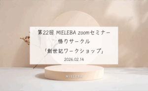 【アーカイブ動画】メンバーシップアカデミック限定 第22回 MIELEBA zoomセミナー『悟りサークル ～創世記ワークショップ～』