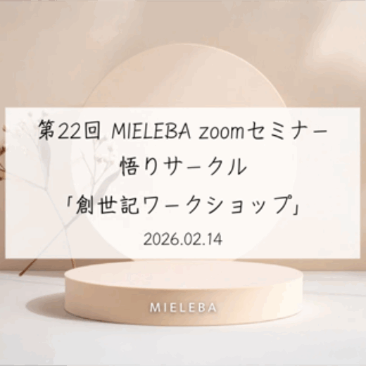 【アーカイブ動画】メンバーシップアカデミック限定 第22回 MIELEBA zoomセミナー『悟りサークル ～創世記ワークショップ～』