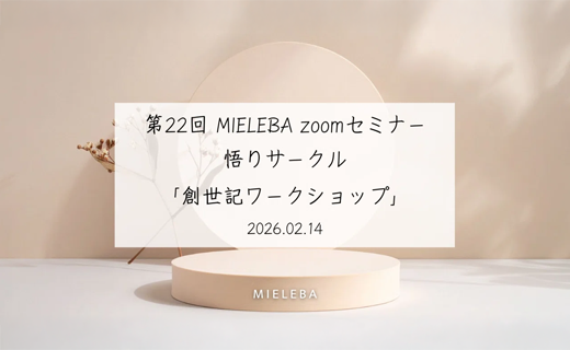 【アーカイブ動画】メンバーシップアカデミック限定 第22回 MIELEBA zoomセミナー『悟りサークル ～創世記ワークショップ～』