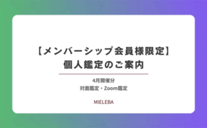 【メンバーシップ会員様限定】個人鑑定のご案内