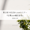 メンバーシップ限定第23回 MIELEBA zoomセミナー『公開zoom鑑定会⑤』