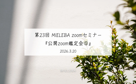 メンバーシップ限定第23回 MIELEBA zoomセミナー『公開zoom鑑定会⑤』