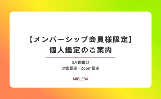 【メンバーシップ会員様限定】個人鑑定のご案内